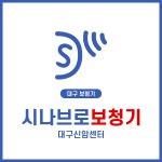 시나브로보청기 대구신암센터