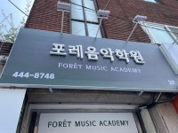 포레음악학원