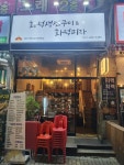 꽁뜨화덕피자&화덕생선구이