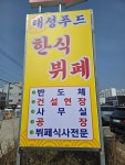 태성푸드한식뷔페
