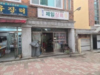 제일상회