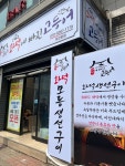 화덕에빠진고등어 부천본점