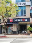 정자365약국