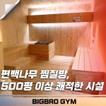 빅브로짐 범계점