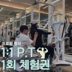 프로원휘트니스 헬스&PT 역촌점