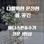 하루쉼 스킨앤바디 천호점