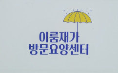 이룸재가방문요양센터 시설 사진