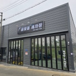 금빛결 세차장
