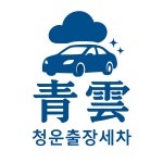 청운출장세차