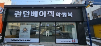 런던베이직 익산점