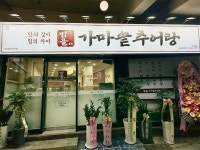 범골가마솥추어탕 사당직영점