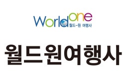 월드원여행사