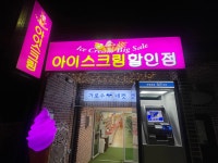 용호동아이스크림할인점