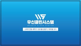 우신클린시스템