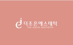 더조은에스테틱