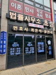 공동법률사무소 초심