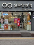 실로암안경콘택트개봉점