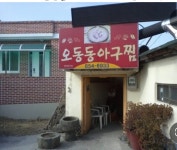 오동동아구찜