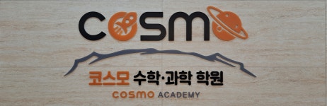 코스모 수학 과학 학원