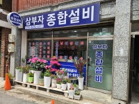 삼부자종합설비