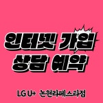 LG유플러스 논현고잔동 라페스타점