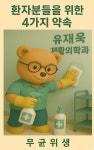 유재욱재활의학과의원