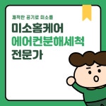 미소홈케어