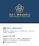 라운드 행정사사무소