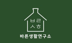 바른생활연구소
