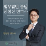 법무법인 봄날 변호사 정철진 사무소