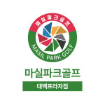 마실파크골프 대백프라자점