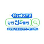 당진신화클린
