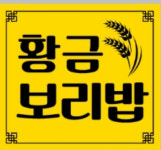 황금보리밥