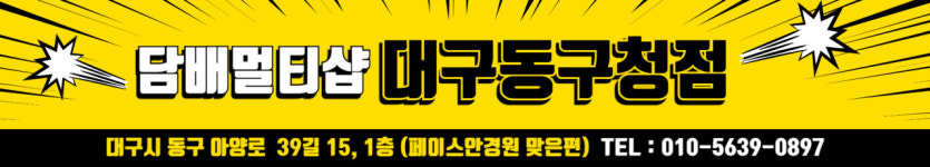 담배멀티샵 전자담배 대구동구청점