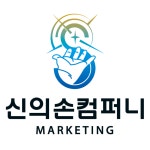 신의손컴퍼니