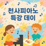 천사피아노음악학원