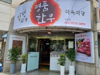 합천삼가명품한우식육식당