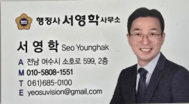 행정사 서영학 사무소
