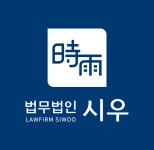 법무법인 시우
