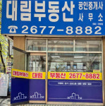 대림부동산공인중개사사무소
