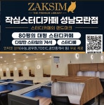 작심스터디카페 성남모란점