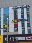 리치당구장