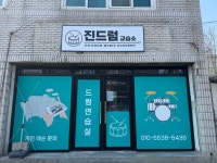 진드럼교습소