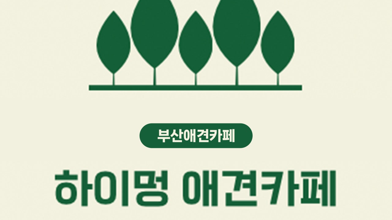 하이멍