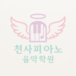 천사피아노음악학원
