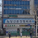 당산본정형외과의원