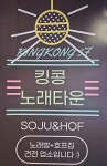 킹콩노래타운 부천점