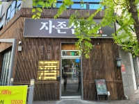 자존심식당