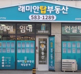 래미안탑부동산공인중개사사무소