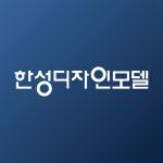 한성디자인모델